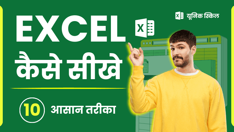 Excel Kaise Sikhe