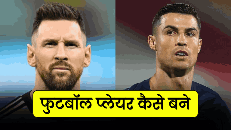 Football Player Kaise Bane