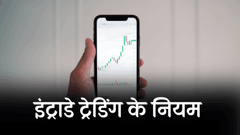 Intraday Trading Rules in Hindi